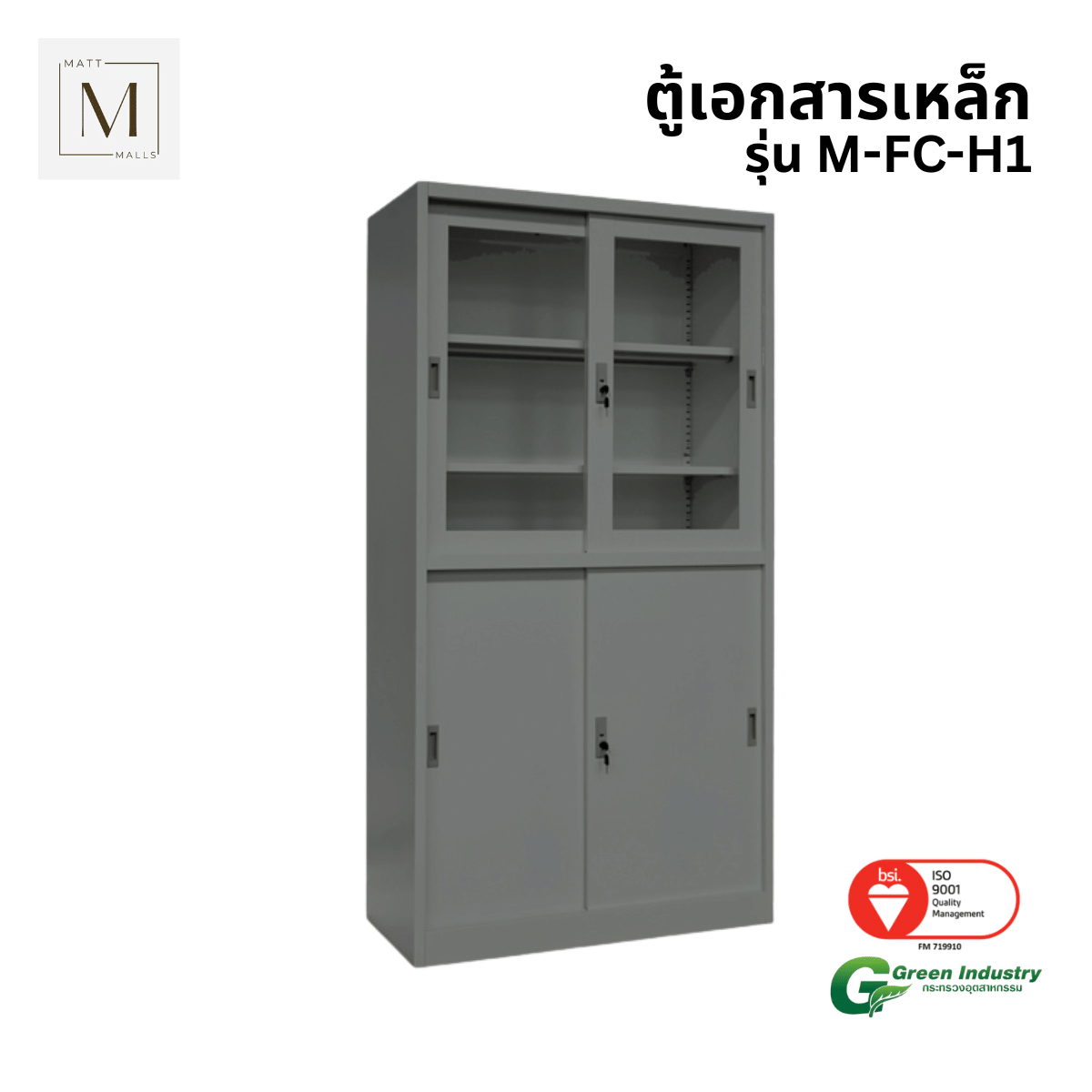 ตู้เอกสารเหล็กบานเลื่อน บนกระจก ล่างทึบ MATTMALLS รุ่น M-FC-H1 สีเทา